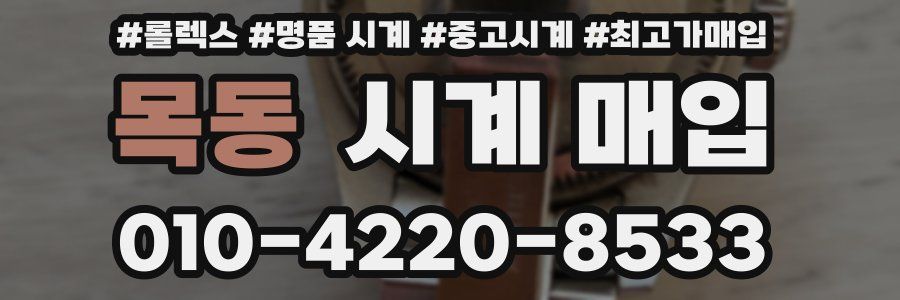목동 시계 매입