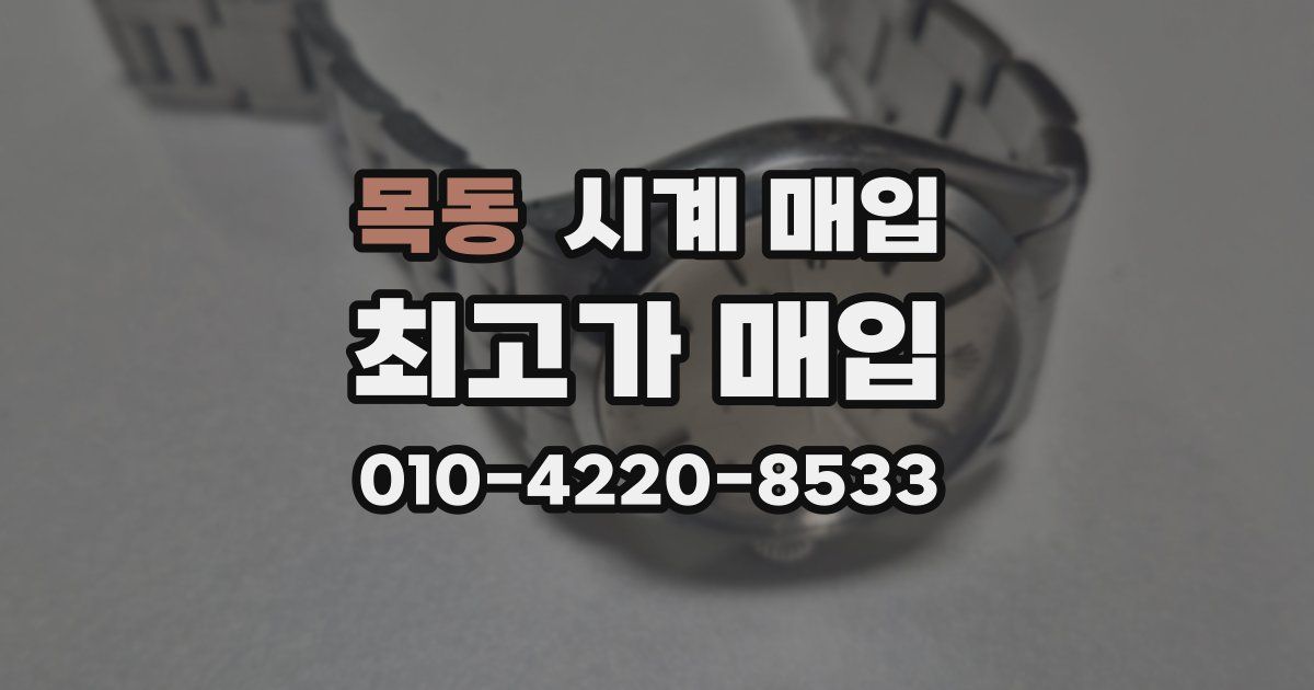 목동 시계 매입
