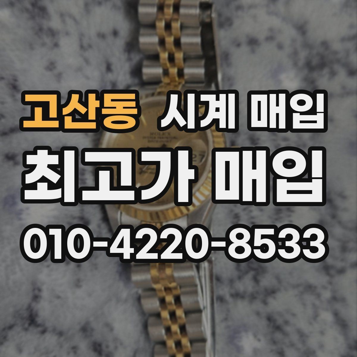 고산동 시계 매입 후기에서 확인할 핵심 포인트