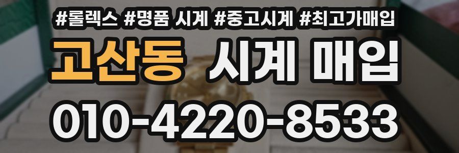 고산동 시계 매입