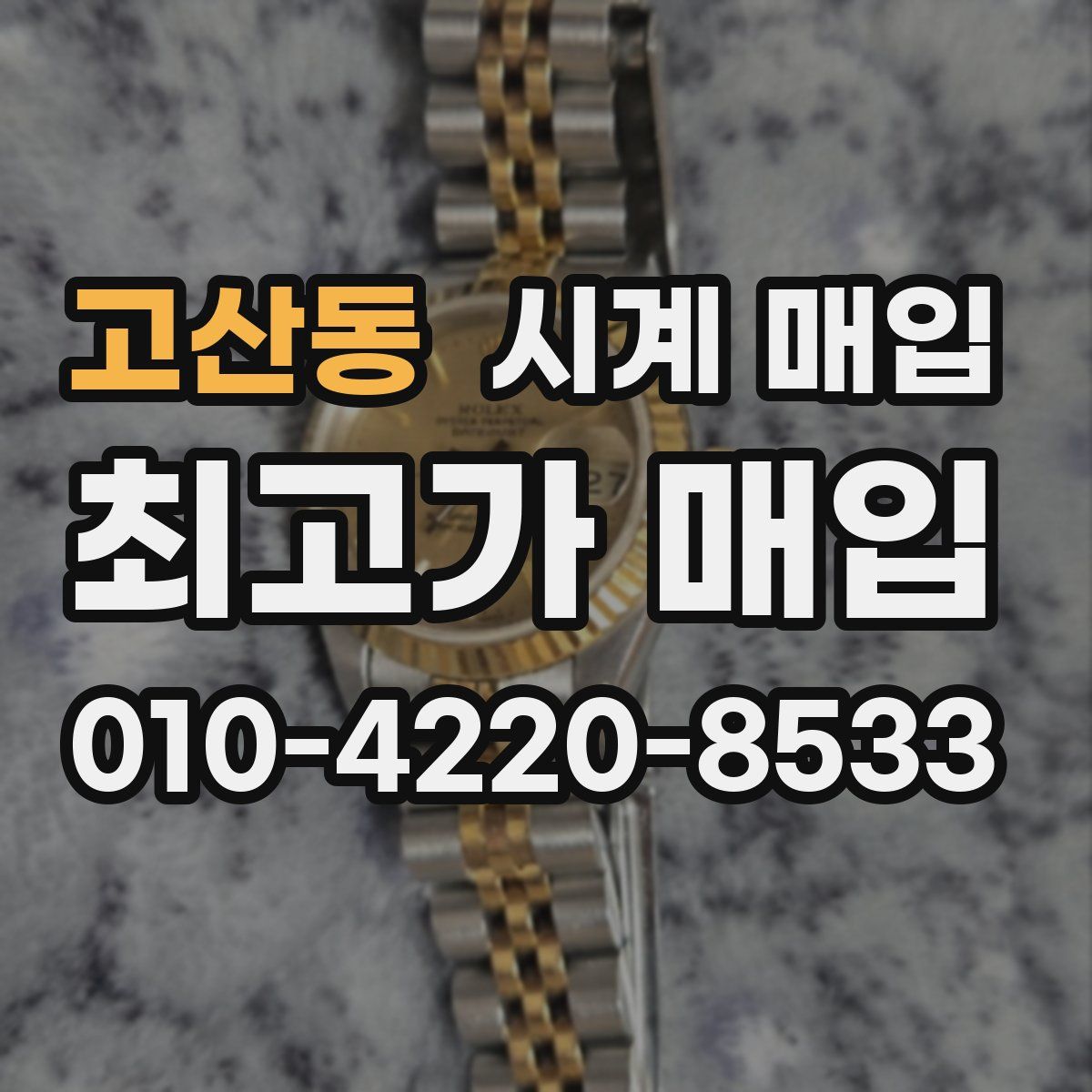 고산동 시계 매입
