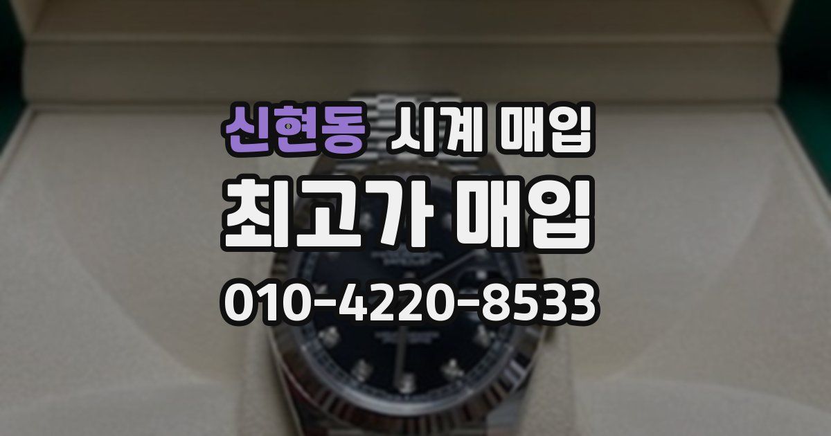 신현동 시계 매입