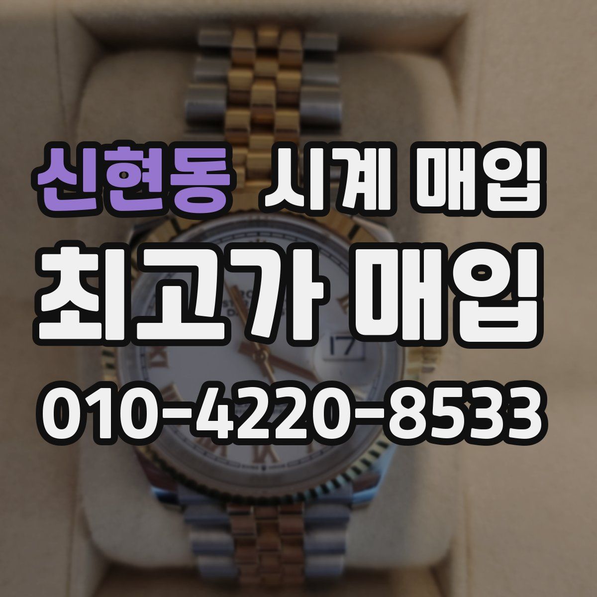 신현동 시계 매입