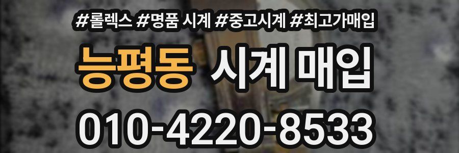 능평동 시계 매입