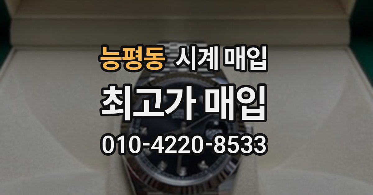 능평동 시계 매입