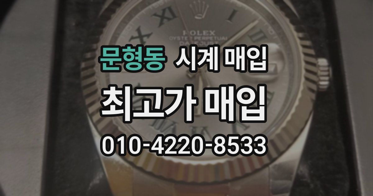 문형동 시계 매입