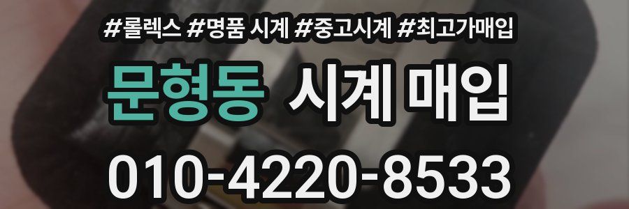 문형동 시계 매입
