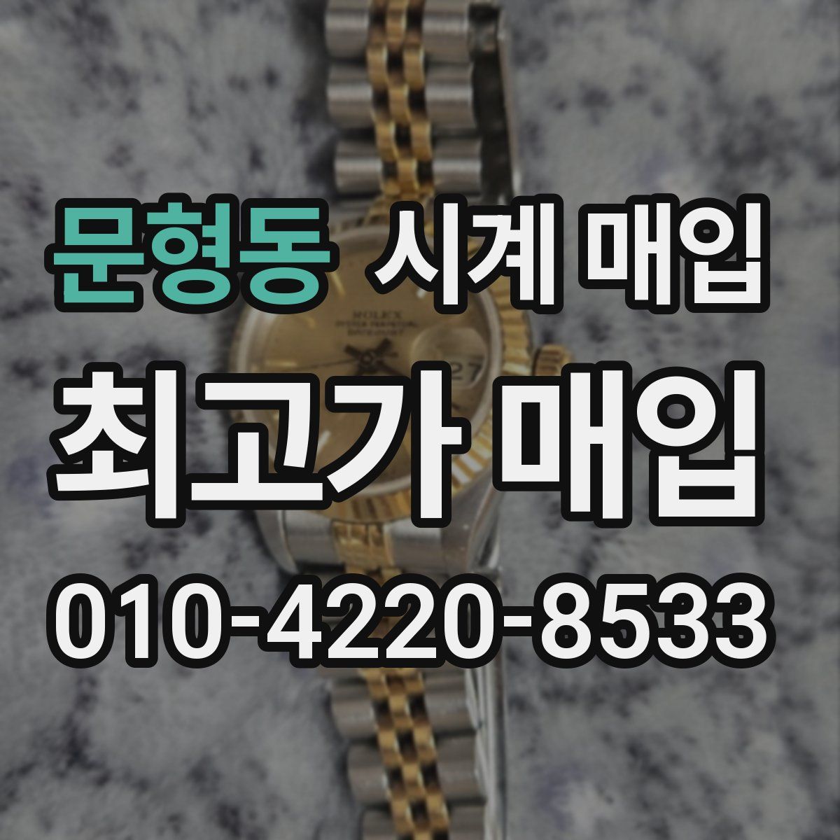 문형동 시계 매입