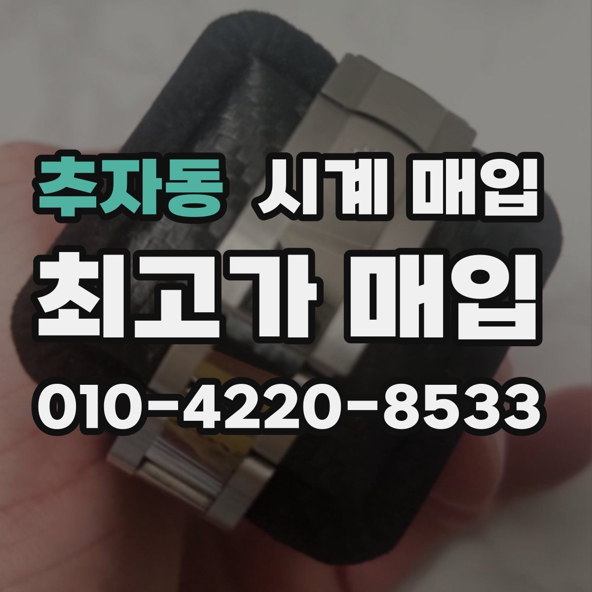 추자동 시계 매입