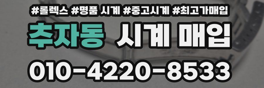 추자동 시계 매입
