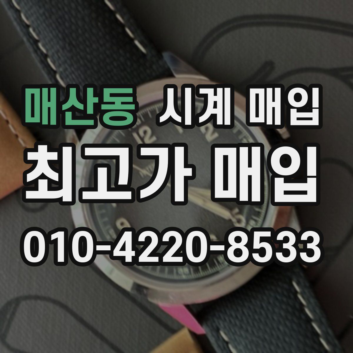 매산동 시계 매입