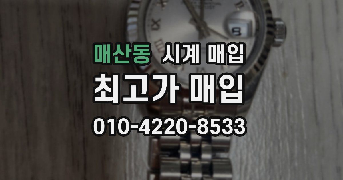 매산동 시계 매입