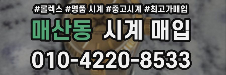 매산동 시계 매입