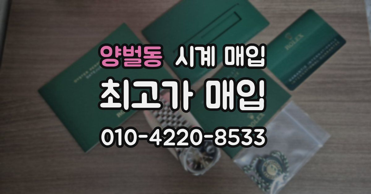 양벌동 시계 매입