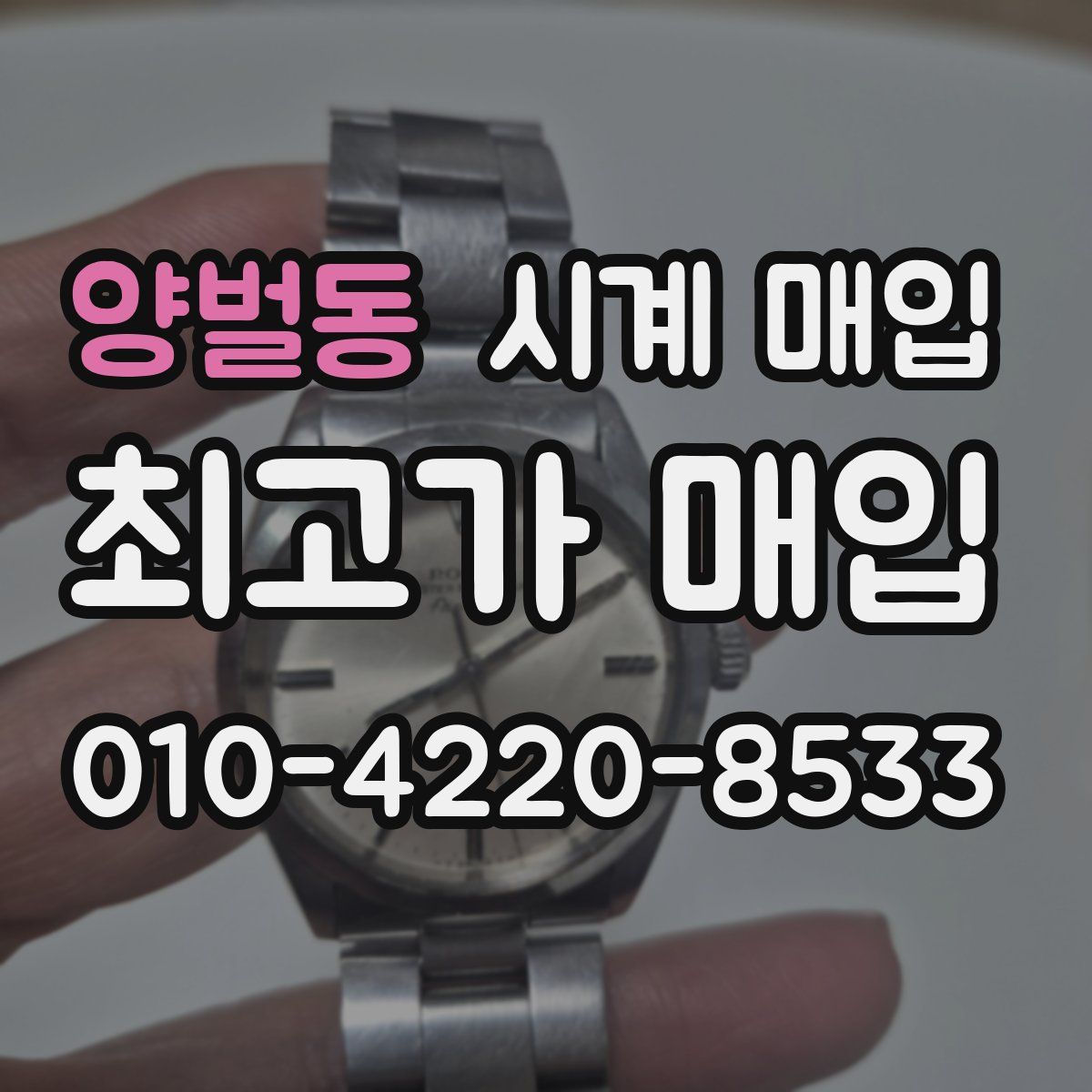 양벌동 시계 매입