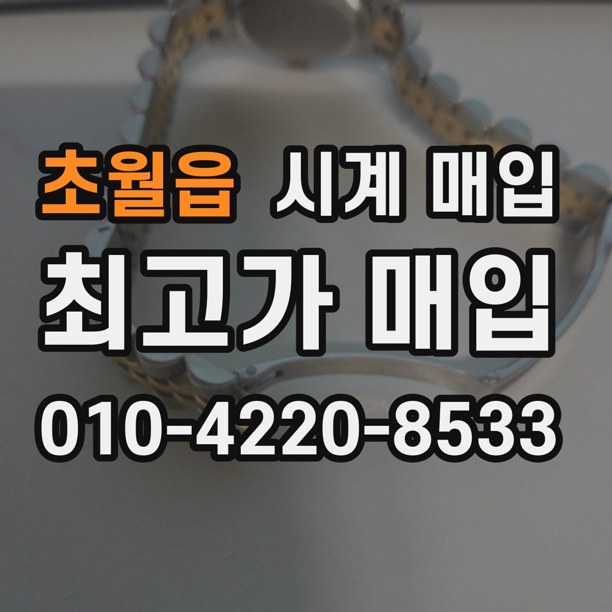 초월읍 시계 매입