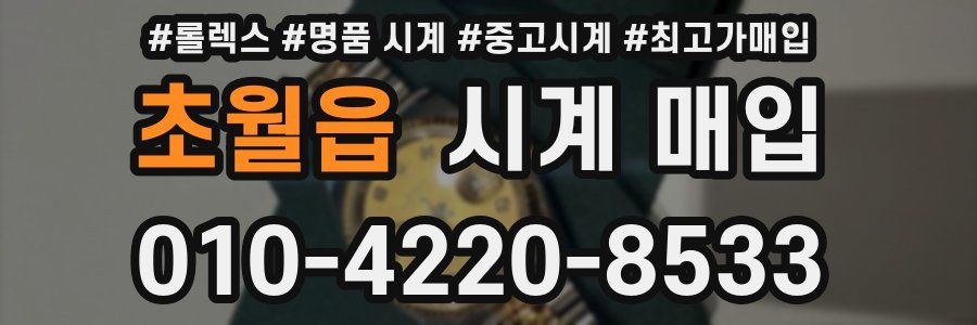 초월읍 시계 매입