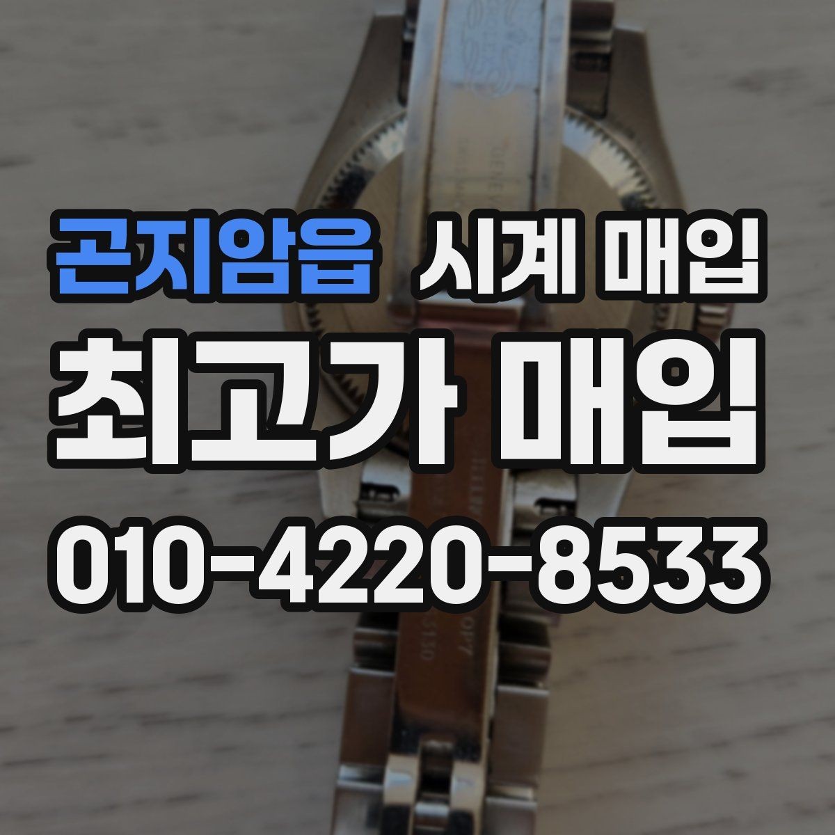 곤지암읍 시계 매입 시 정품 부속품이 중요한 이유
