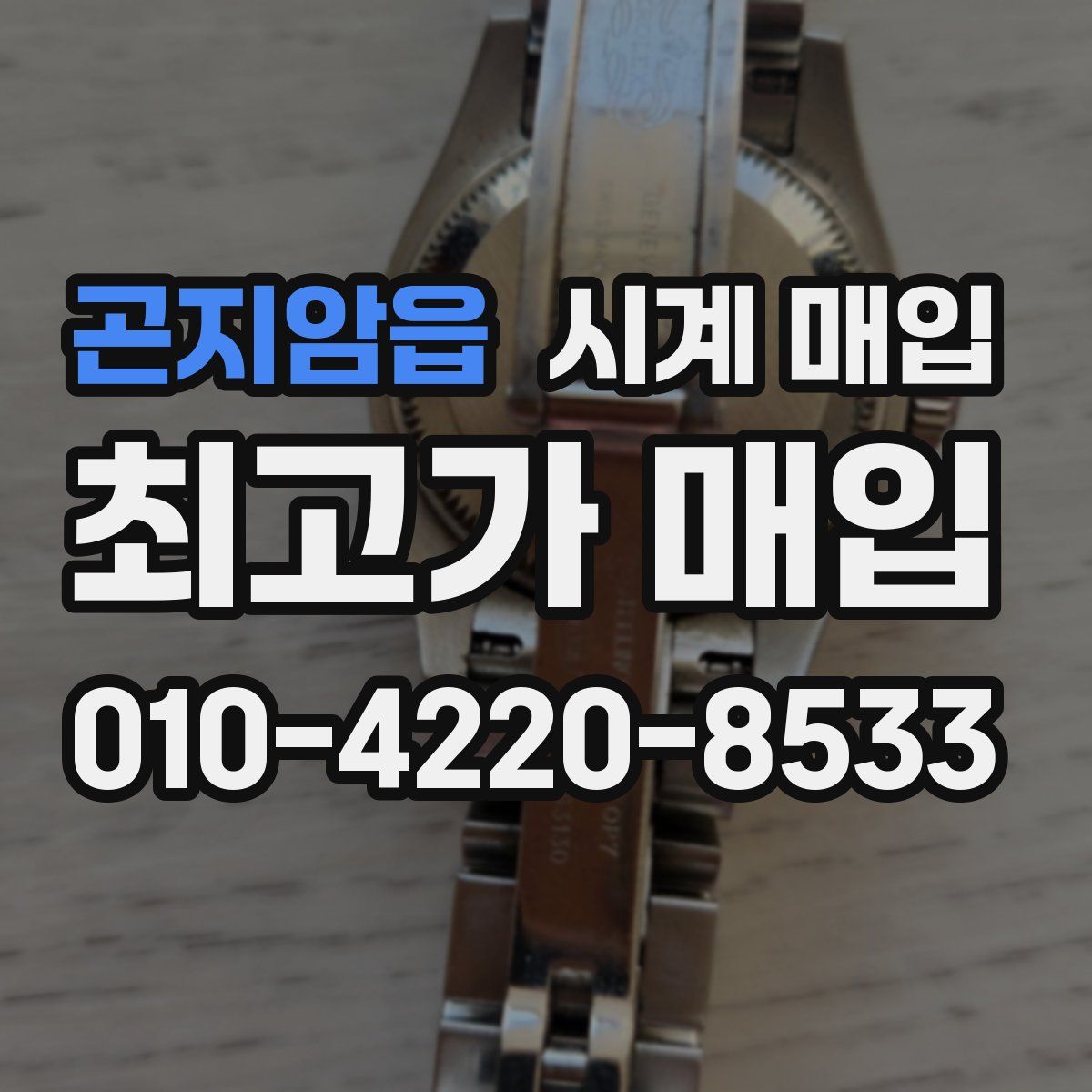곤지암읍 시계 매입