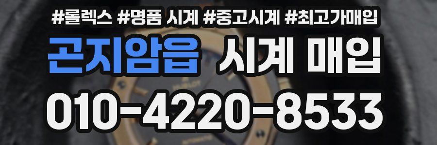 곤지암읍 시계 매입