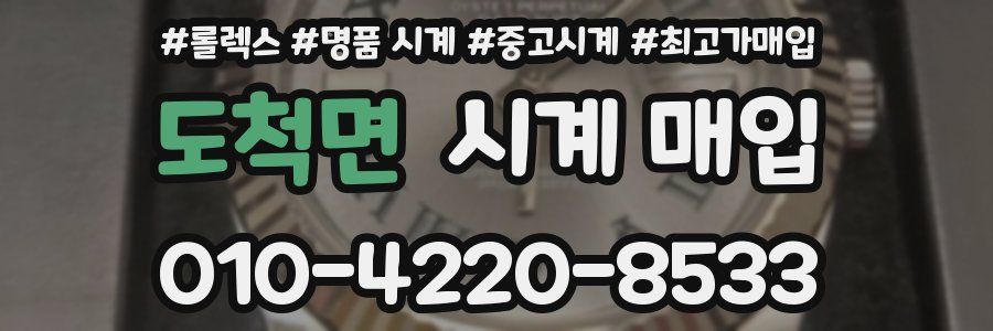 도척면 시계 매입