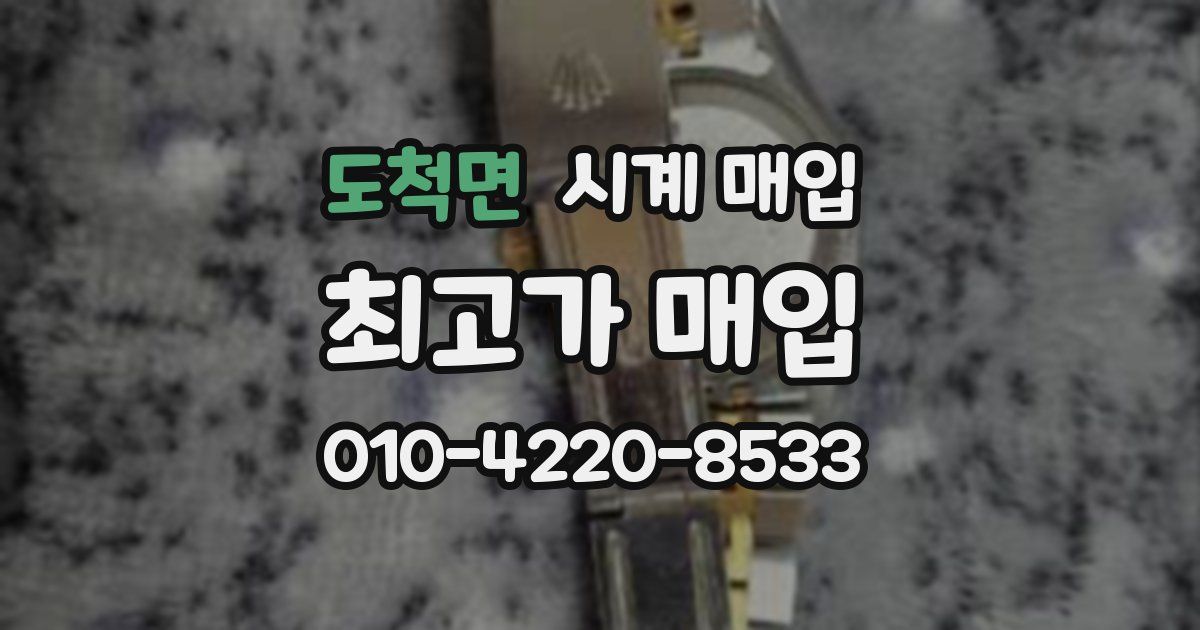 도척면 시계 매입