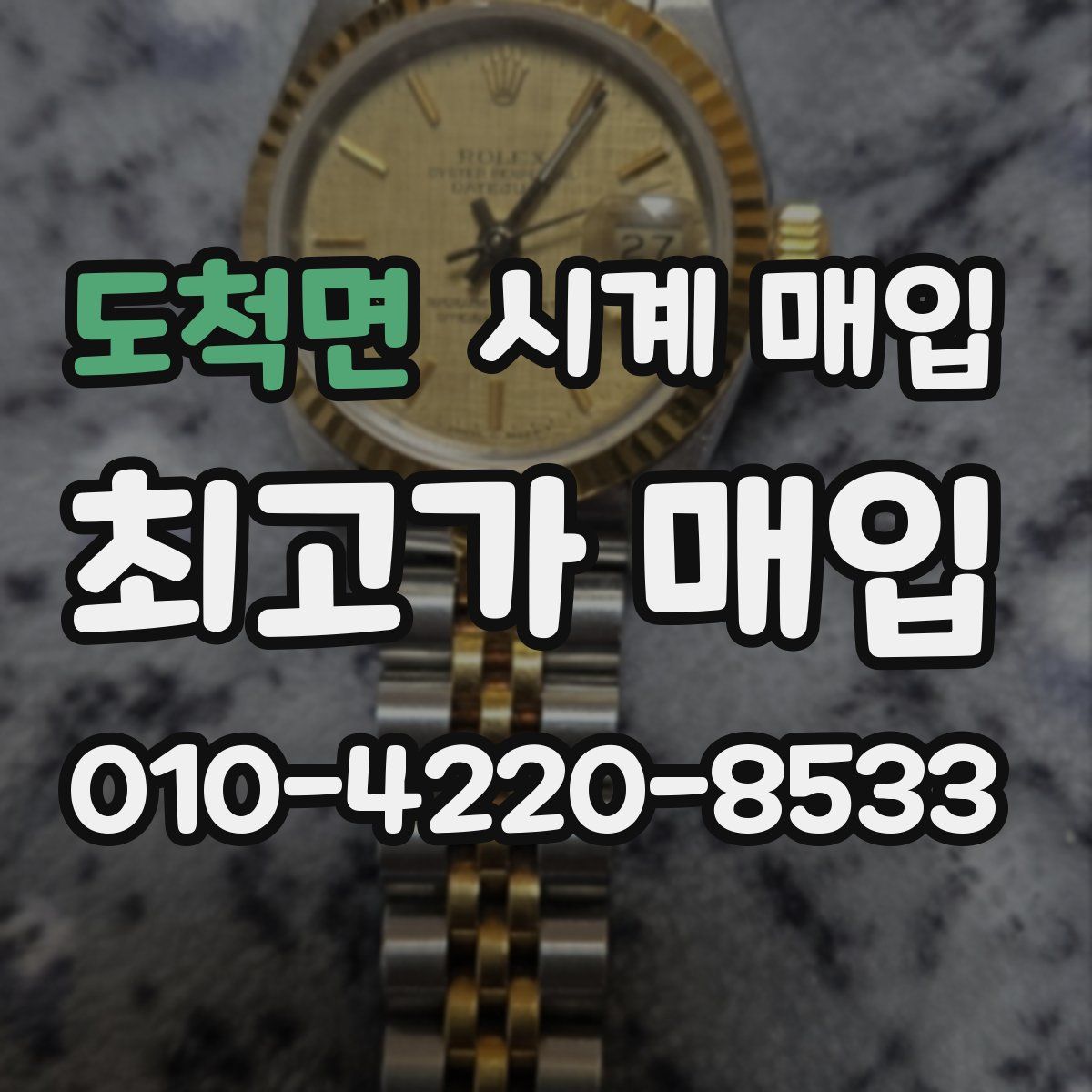도척면 시계 매입