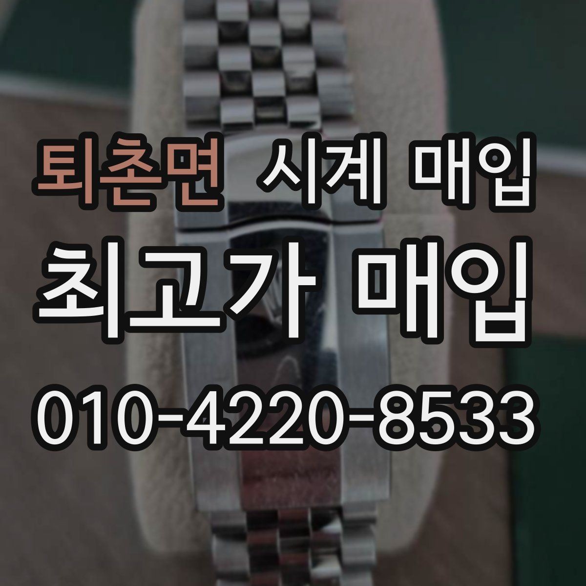 퇴촌면 시계 매입 시 거래 전 확인하면 좋은 정보