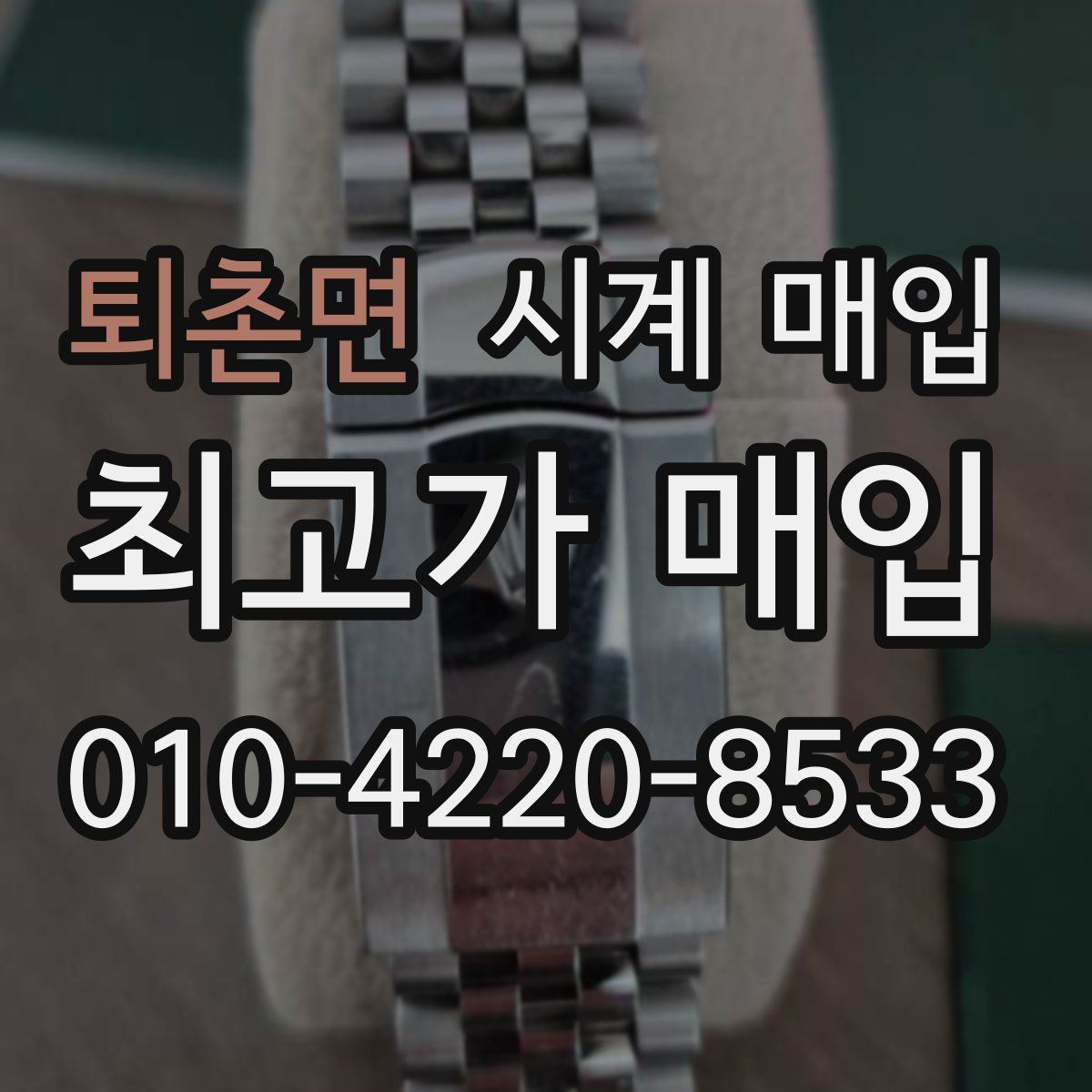 퇴촌면 시계 매입