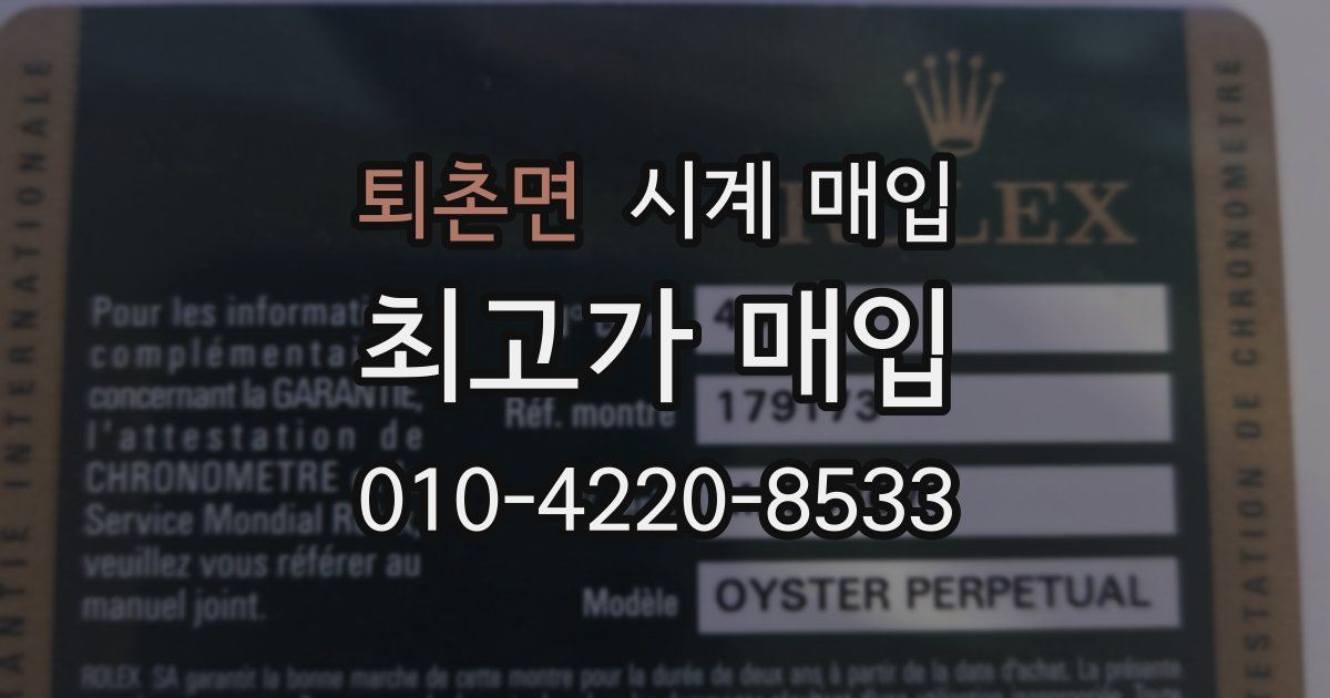 퇴촌면 시계 매입