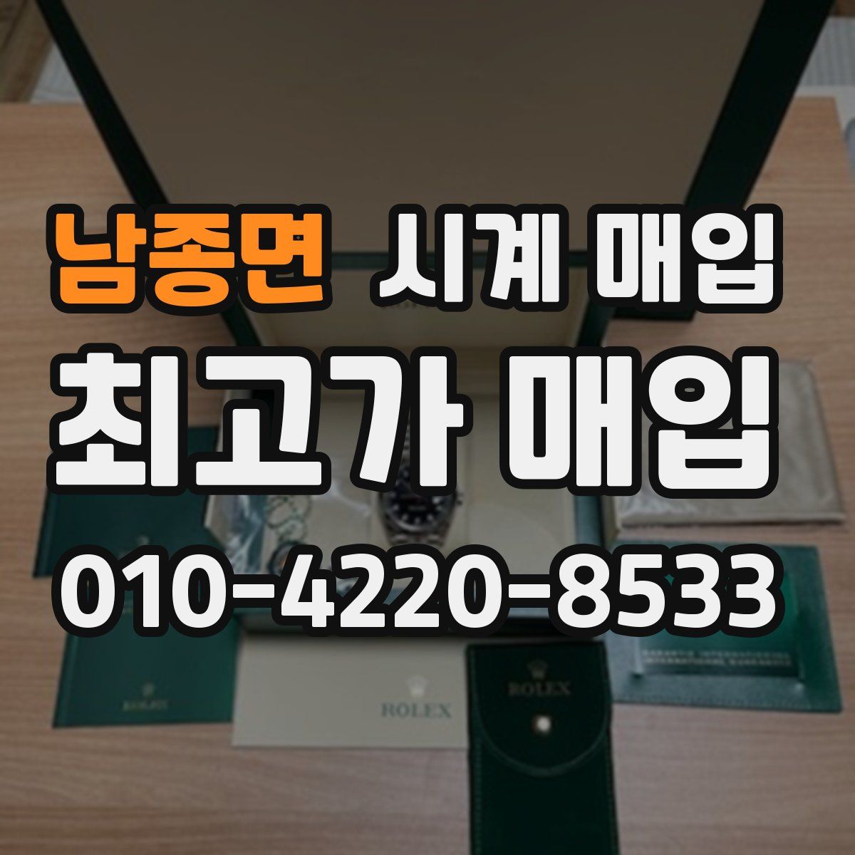 남종면 시계 매입