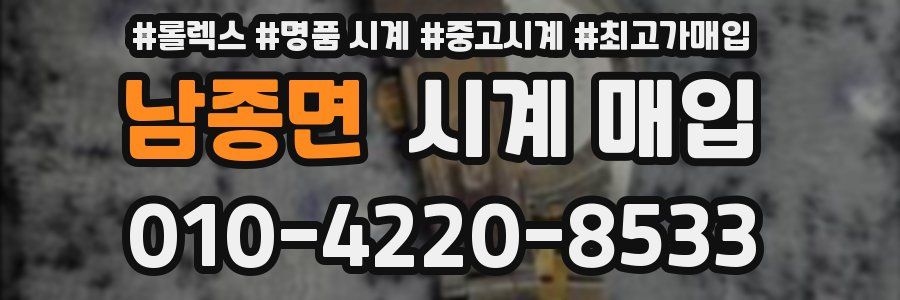 남종면 시계 매입