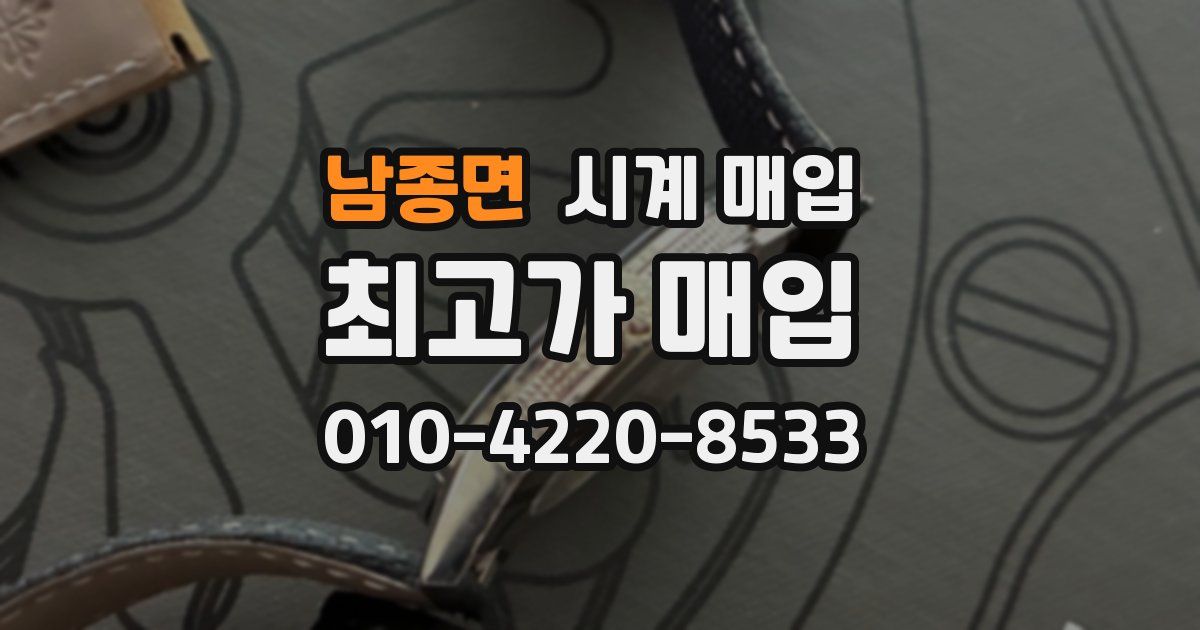 남종면 시계 매입