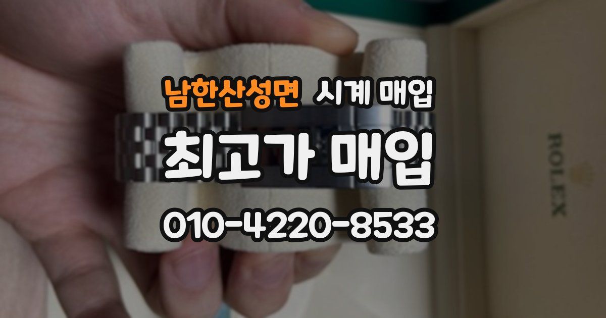 남한산성면 시계 매입