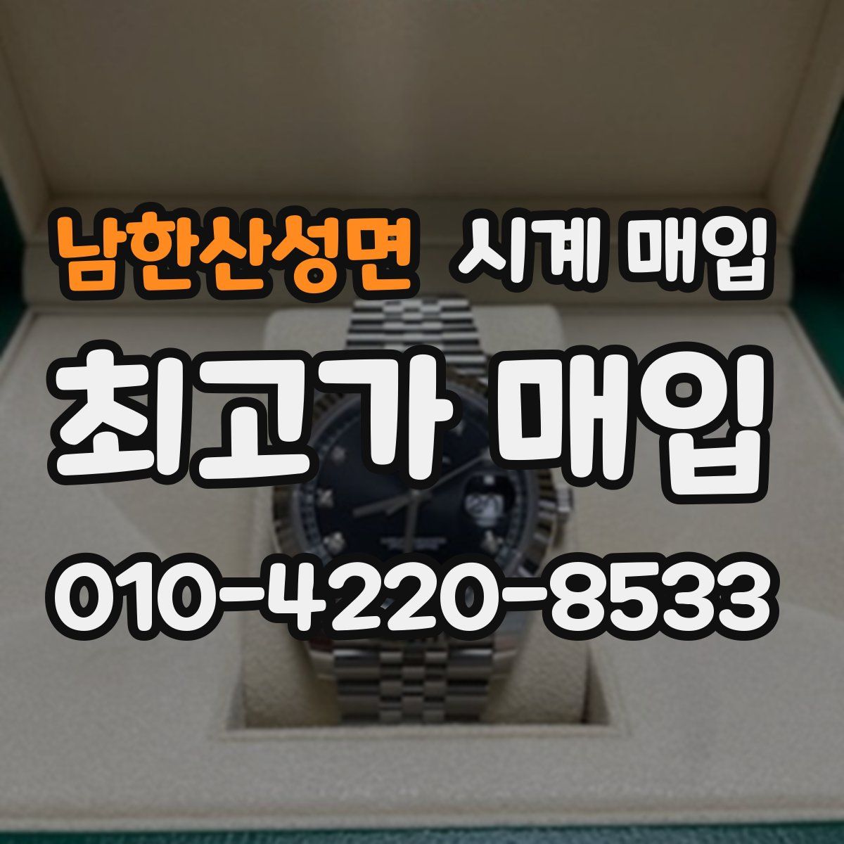 남한산성면 시계 매입