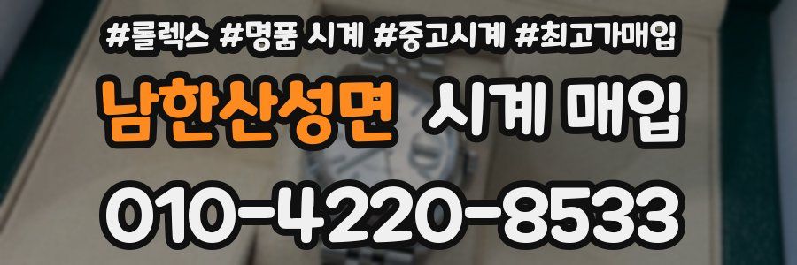 남한산성면 시계 매입