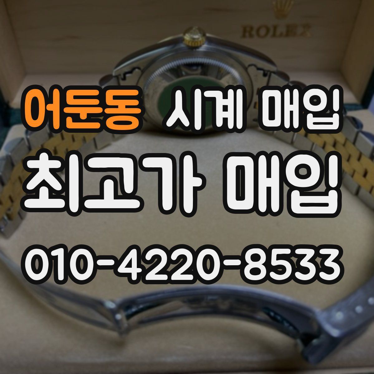 어둔동 시계 매입