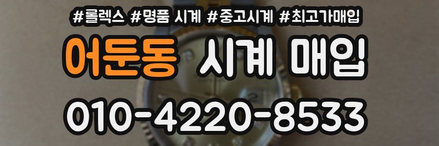 어둔동 시계 매입