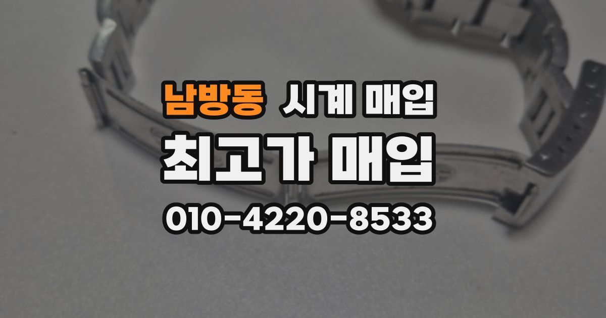 남방동 시계 매입