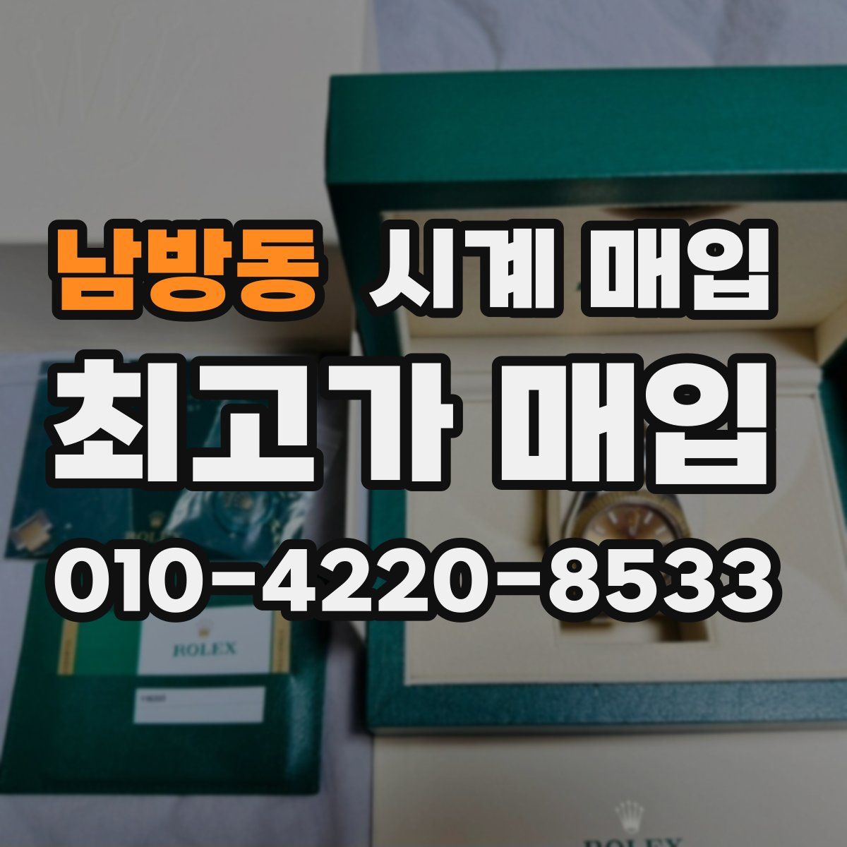 남방동 시계 매입