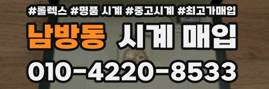 남방동 시계 매입
