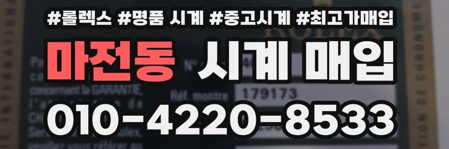 마전동 시계 매입
