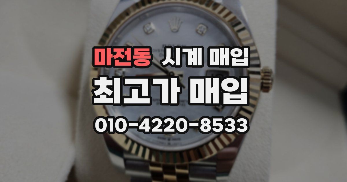 마전동 시계 매입