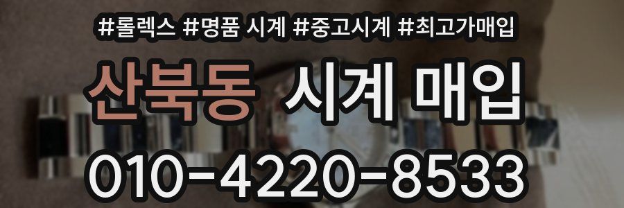 산북동 시계 매입