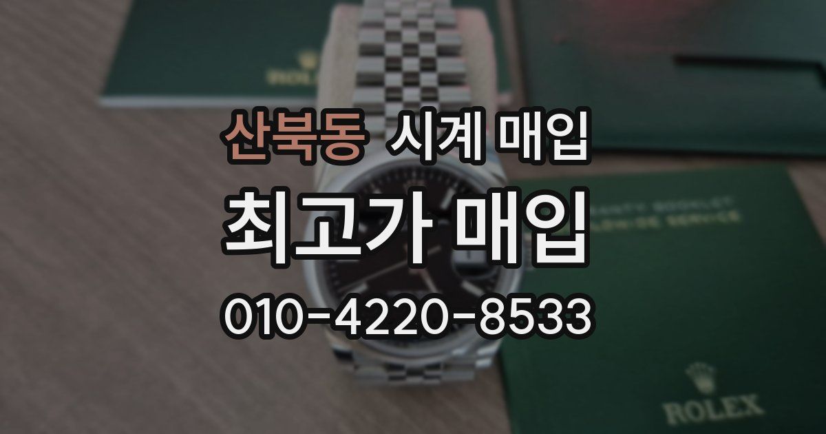 산북동 시계 매입