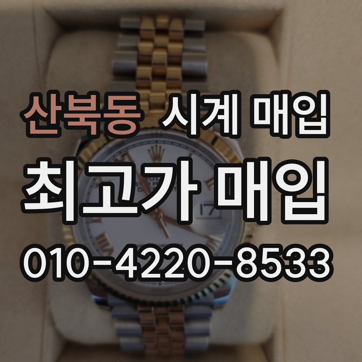 산북동 시계 매입