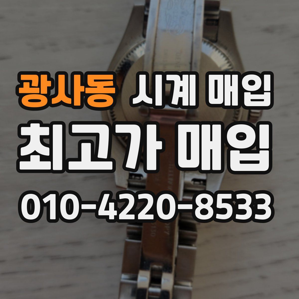 광사동 시계 매입