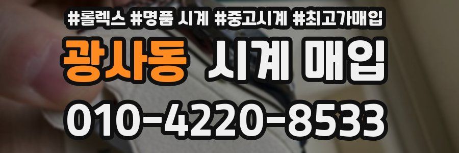 광사동 시계 매입