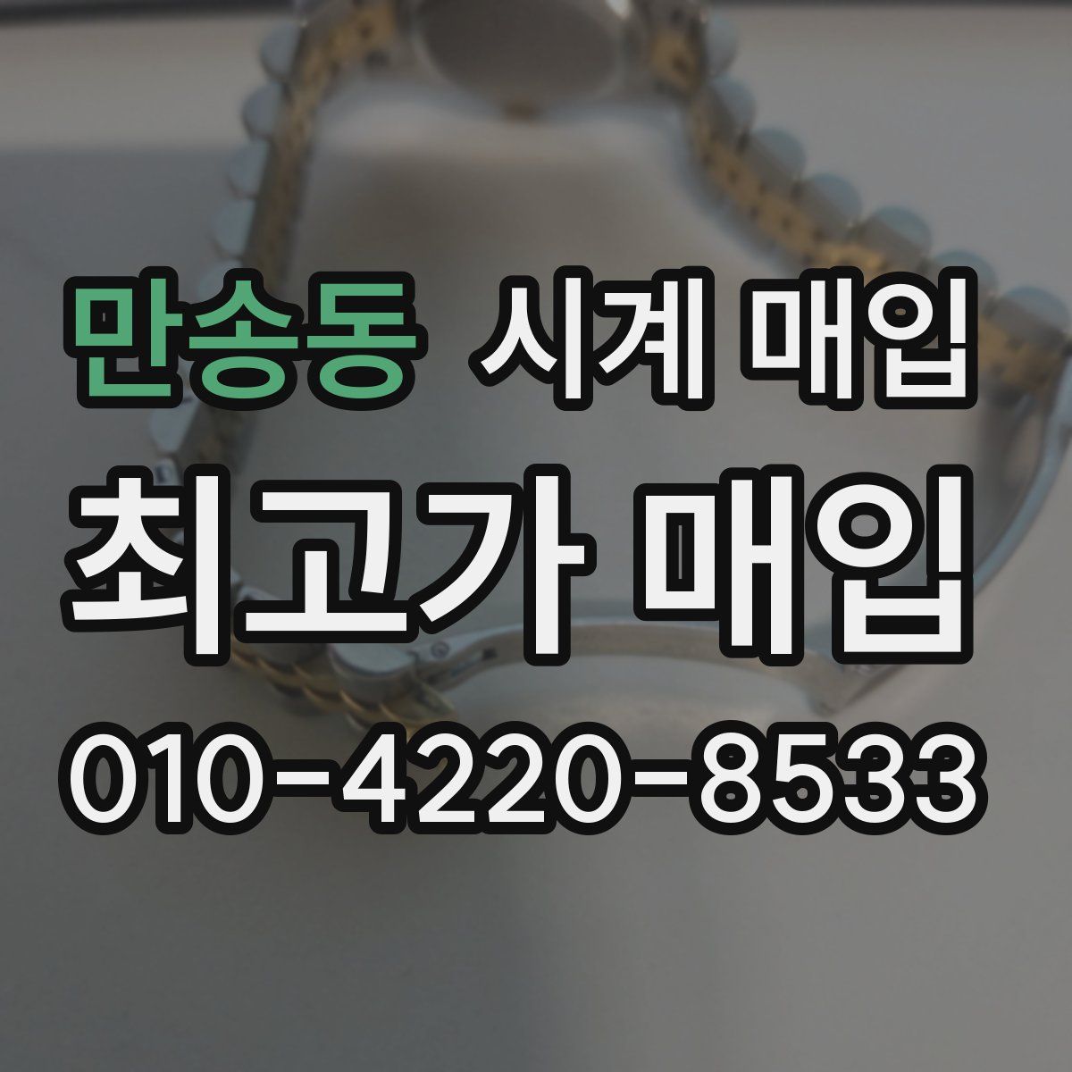 만송동 시계 매입