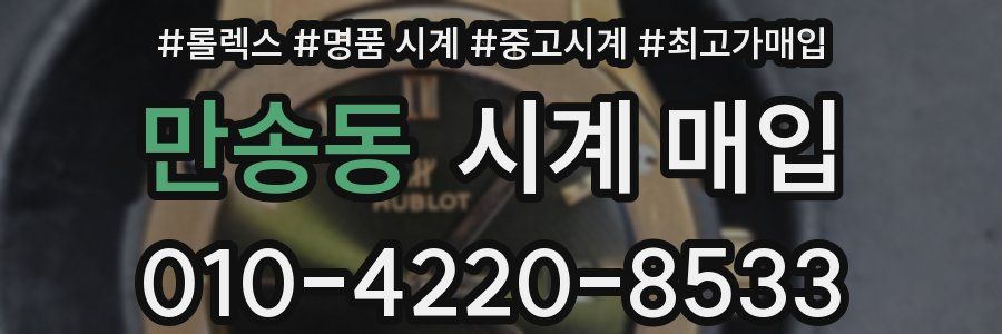 만송동 시계 매입